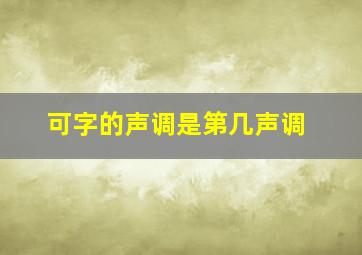 可字的声调是第几声调