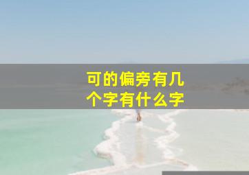 可的偏旁有几个字有什么字