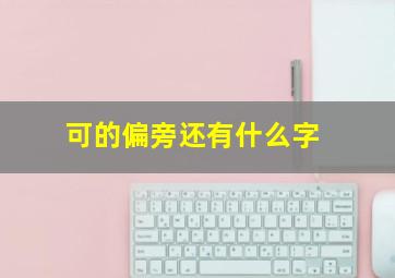 可的偏旁还有什么字