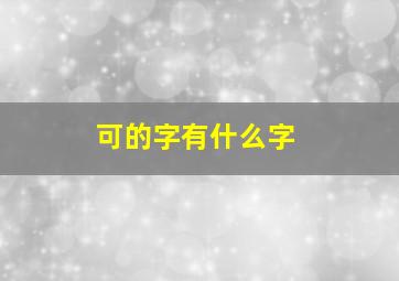 可的字有什么字