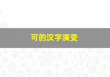 可的汉字演变