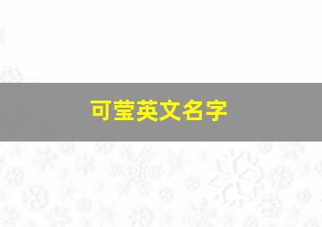 可莹英文名字