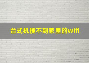 台式机搜不到家里的wifi