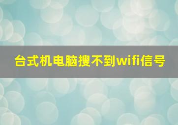 台式机电脑搜不到wifi信号