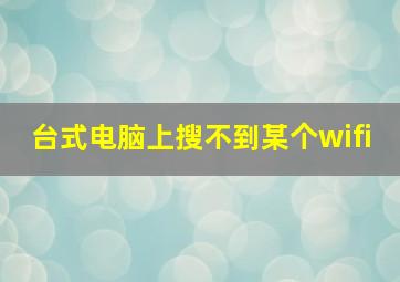 台式电脑上搜不到某个wifi