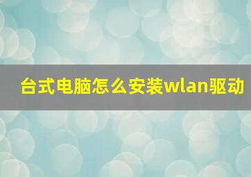 台式电脑怎么安装wlan驱动