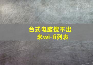 台式电脑搜不出来wi-fi列表