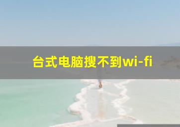 台式电脑搜不到wi-fi