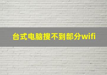 台式电脑搜不到部分wifi