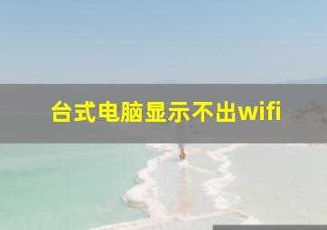 台式电脑显示不出wifi