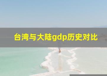 台湾与大陆gdp历史对比