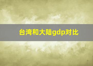 台湾和大陆gdp对比