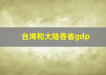 台湾和大陆各省gdp