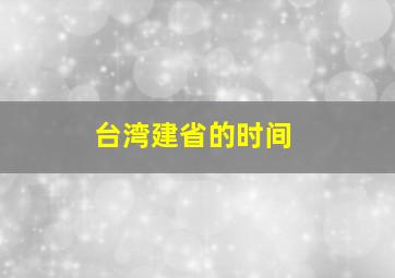 台湾建省的时间