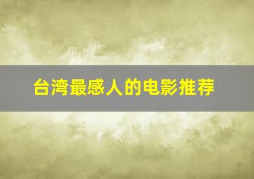 台湾最感人的电影推荐