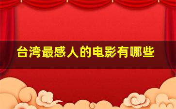 台湾最感人的电影有哪些