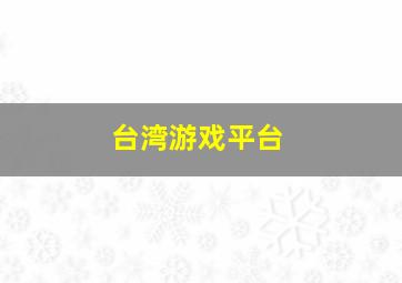 台湾游戏平台