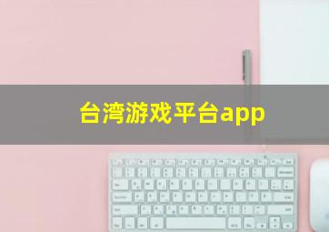 台湾游戏平台app