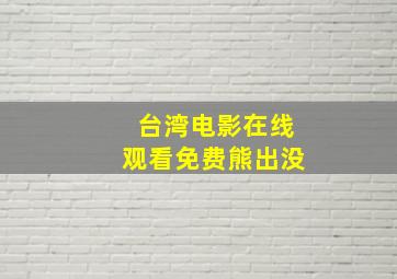 台湾电影在线观看免费熊出没