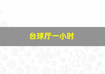 台球厅一小时