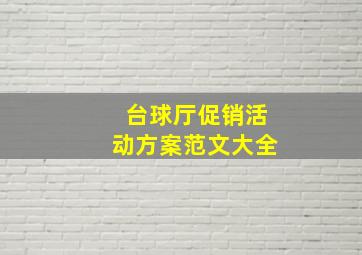 台球厅促销活动方案范文大全