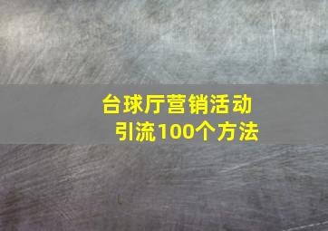 台球厅营销活动引流100个方法