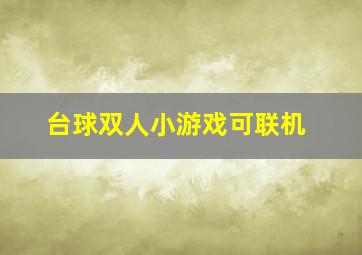 台球双人小游戏可联机