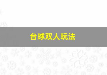 台球双人玩法