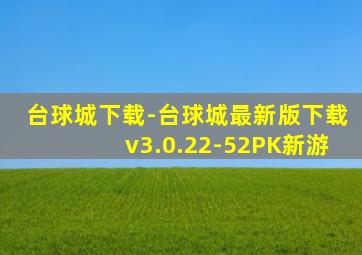 台球城下载-台球城最新版下载v3.0.22-52PK新游