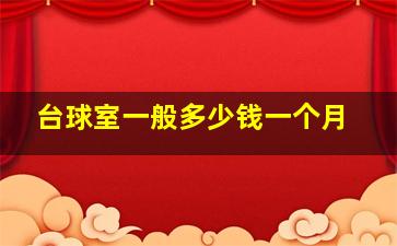 台球室一般多少钱一个月