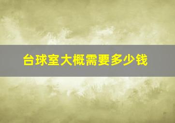 台球室大概需要多少钱