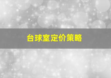 台球室定价策略