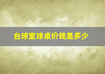 台球室球桌价钱是多少