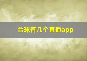 台球有几个直播app