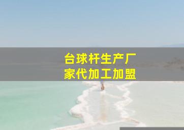 台球杆生产厂家代加工加盟