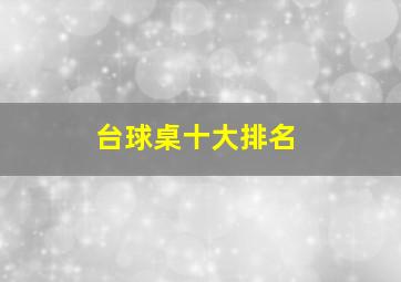 台球桌十大排名