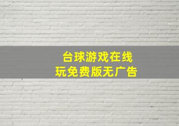 台球游戏在线玩免费版无广告