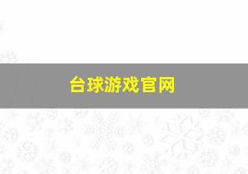 台球游戏官网