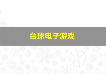 台球电子游戏