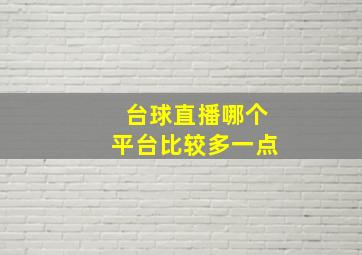 台球直播哪个平台比较多一点