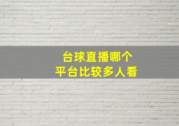 台球直播哪个平台比较多人看