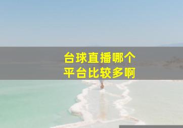 台球直播哪个平台比较多啊