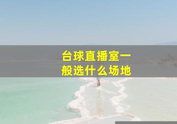 台球直播室一般选什么场地