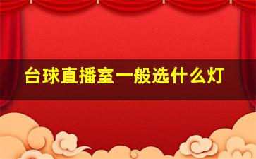 台球直播室一般选什么灯