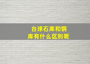 台球石库和钢库有什么区别呢