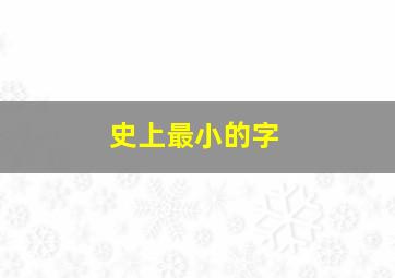 史上最小的字