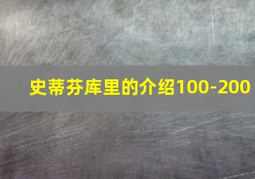 史蒂芬库里的介绍100-200