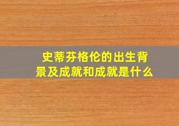 史蒂芬格伦的出生背景及成就和成就是什么