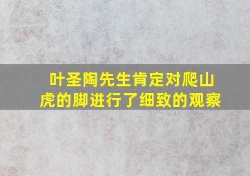 叶圣陶先生肯定对爬山虎的脚进行了细致的观察