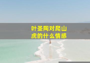 叶圣陶对爬山虎的什么情感